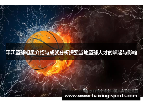 平江篮球明星介绍与成就分析探索当地篮球人才的崛起与影响