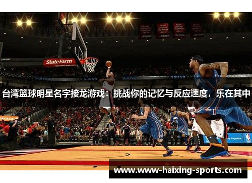 台湾篮球明星名字接龙游戏：挑战你的记忆与反应速度，乐在其中