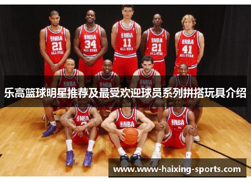 乐高篮球明星推荐及最受欢迎球员系列拼搭玩具介绍