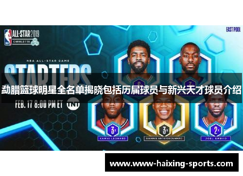勐腊篮球明星全名单揭晓包括历届球员与新兴天才球员介绍