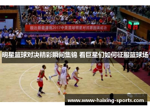 明星篮球对决精彩瞬间集锦 看巨星们如何征服篮球场