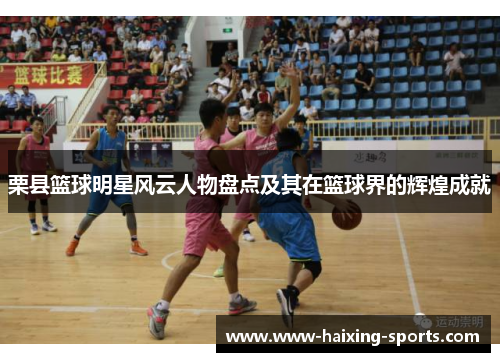 栗县篮球明星风云人物盘点及其在篮球界的辉煌成就