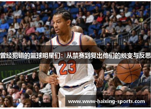 曾经犯错的篮球明星们：从禁赛到复出他们的蜕变与反思
