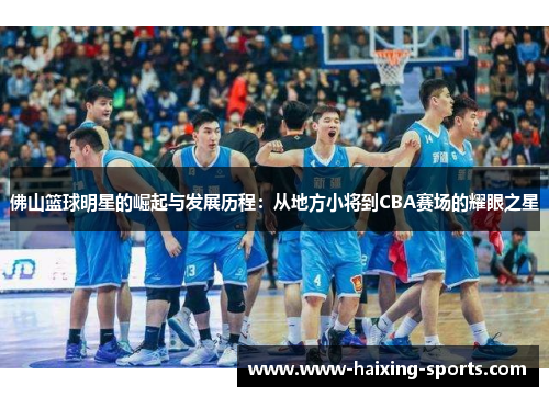 佛山篮球明星的崛起与发展历程：从地方小将到CBA赛场的耀眼之星