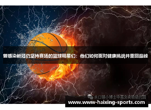 曾感染新冠仍坚持赛场的篮球明星们：他们如何面对健康挑战并重回巅峰