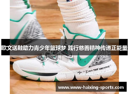 欧文送鞋助力青少年篮球梦 践行慈善精神传递正能量