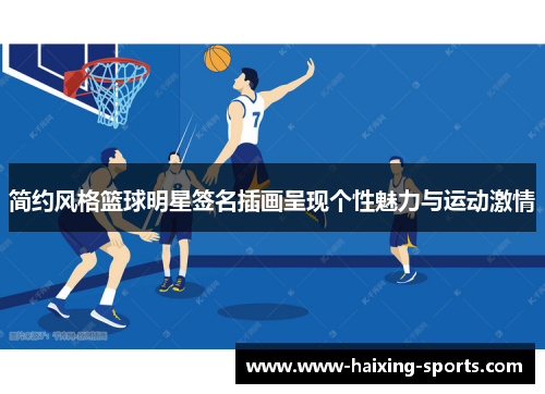 简约风格篮球明星签名插画呈现个性魅力与运动激情
