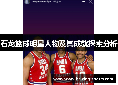石龙篮球明星人物及其成就探索分析