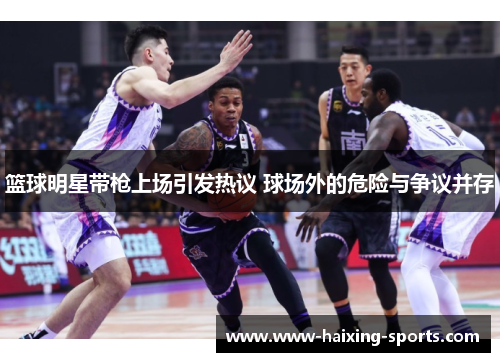 篮球明星带枪上场引发热议 球场外的危险与争议并存