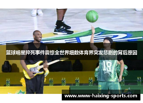 篮球明星猝死事件震惊全世界细数体育界突发悲剧的背后原因