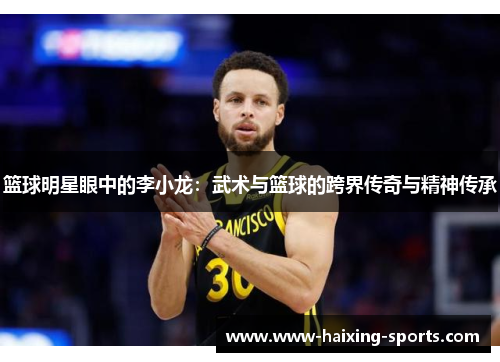 篮球明星眼中的李小龙：武术与篮球的跨界传奇与精神传承