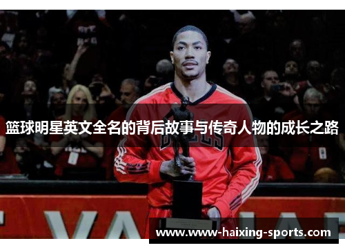 篮球明星英文全名的背后故事与传奇人物的成长之路