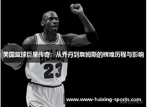 美国篮球巨星传奇：从乔丹到詹姆斯的辉煌历程与影响