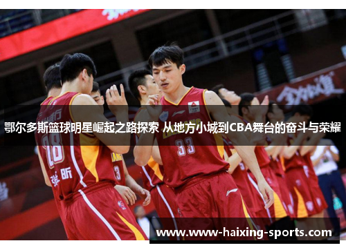 鄂尔多斯篮球明星崛起之路探索 从地方小城到CBA舞台的奋斗与荣耀