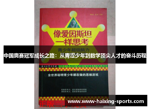 中国奥赛冠军成长之路：从青涩少年到数学顶尖人才的奋斗历程