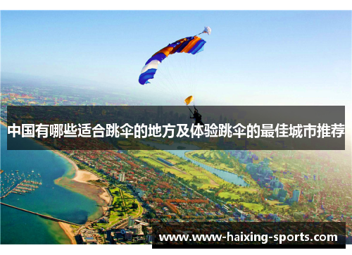 中国有哪些适合跳伞的地方及体验跳伞的最佳城市推荐