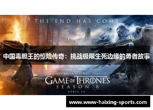 中国毒胆王的惊险传奇：挑战极限生死边缘的勇者故事