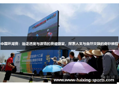 中国环湖赛：追逐速度与激情的赛道盛宴，探索人文与自然交融的奇妙旅程