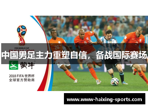 中国男足主力重塑自信，备战国际赛场