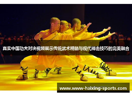 真实中国功夫对决视频展示传统武术精髓与现代搏击技巧的完美融合
