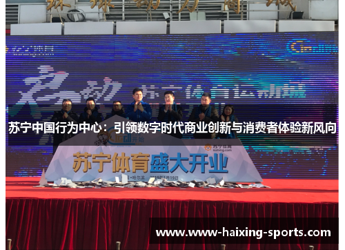 苏宁中国行为中心：引领数字时代商业创新与消费者体验新风向