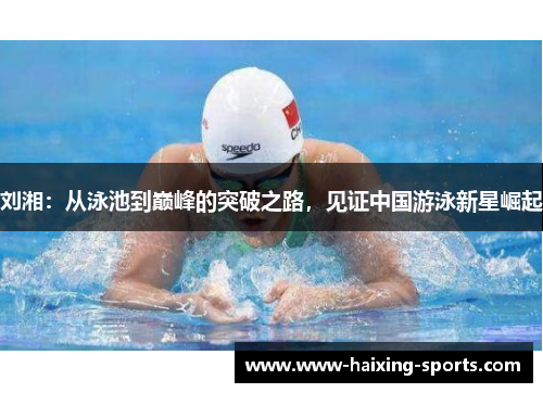 刘湘：从泳池到巅峰的突破之路，见证中国游泳新星崛起
