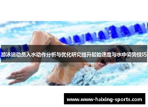 游泳运动员入水动作分析与优化研究提升起始速度与水中姿势技巧