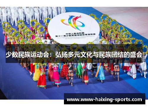 少数民族运动会：弘扬多元文化与民族团结的盛会