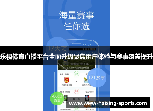 乐视体育直播平台全面升级聚焦用户体验与赛事覆盖提升