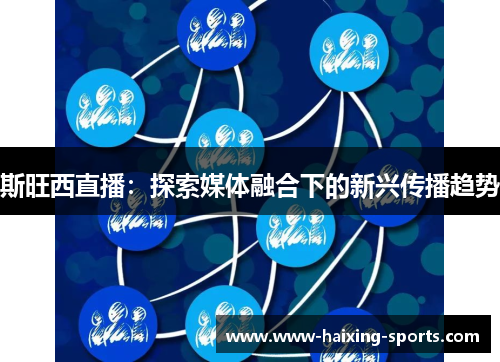 斯旺西直播：探索媒体融合下的新兴传播趋势