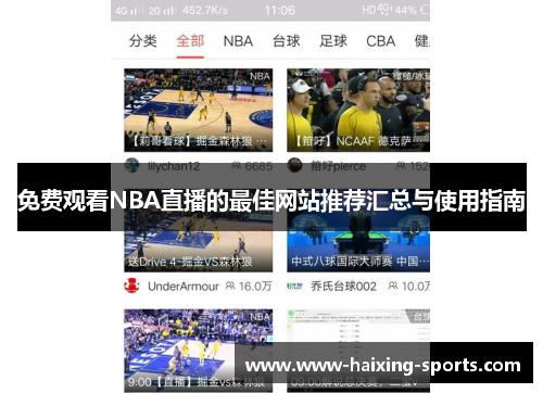 免费观看NBA直播的最佳网站推荐汇总与使用指南