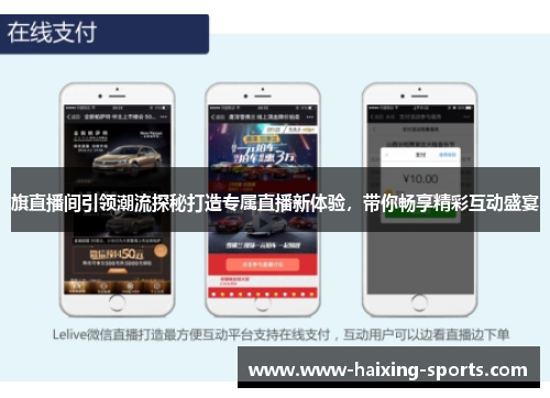 旗直播间引领潮流探秘打造专属直播新体验，带你畅享精彩互动盛宴