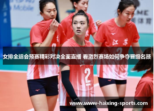 女排全运会预赛精彩对决全面直播 看激烈赛场如何争夺晋级名额