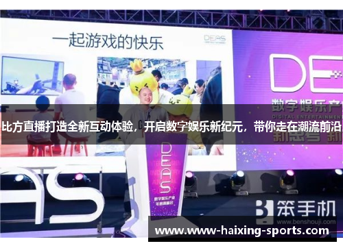 比方直播打造全新互动体验，开启数字娱乐新纪元，带你走在潮流前沿