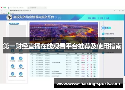 第一财经直播在线观看平台推荐及使用指南