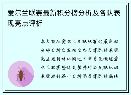 爱尔兰联赛最新积分榜分析及各队表现亮点评析