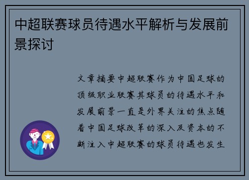 中超联赛球员待遇水平解析与发展前景探讨