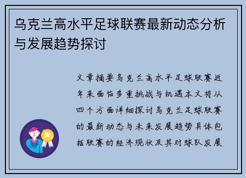 乌克兰高水平足球联赛最新动态分析与发展趋势探讨