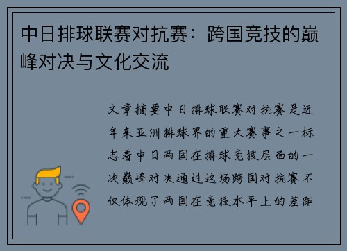 中日排球联赛对抗赛：跨国竞技的巅峰对决与文化交流