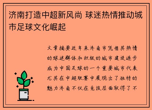 济南打造中超新风尚 球迷热情推动城市足球文化崛起