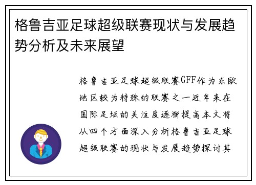 格鲁吉亚足球超级联赛现状与发展趋势分析及未来展望