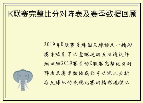 K联赛完整比分对阵表及赛季数据回顾