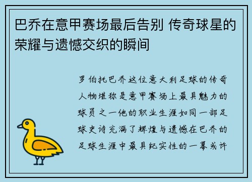 巴乔在意甲赛场最后告别 传奇球星的荣耀与遗憾交织的瞬间