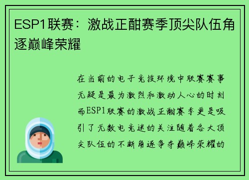 ESP1联赛：激战正酣赛季顶尖队伍角逐巅峰荣耀