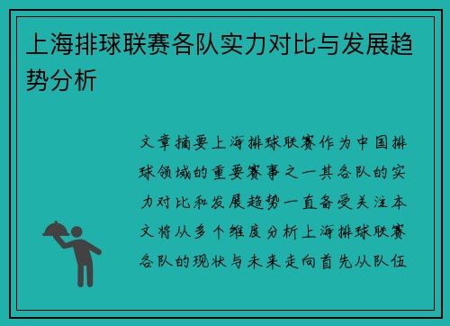 上海排球联赛各队实力对比与发展趋势分析