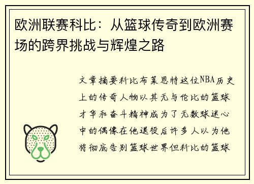 欧洲联赛科比：从篮球传奇到欧洲赛场的跨界挑战与辉煌之路