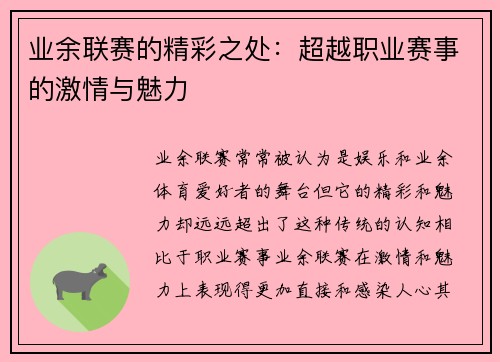 业余联赛的精彩之处：超越职业赛事的激情与魅力