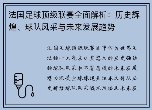 法国足球顶级联赛全面解析：历史辉煌、球队风采与未来发展趋势