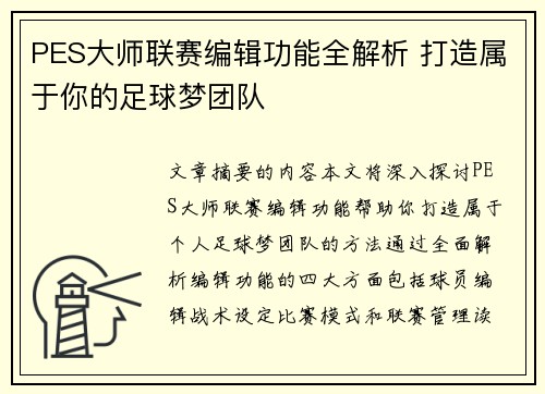 PES大师联赛编辑功能全解析 打造属于你的足球梦团队