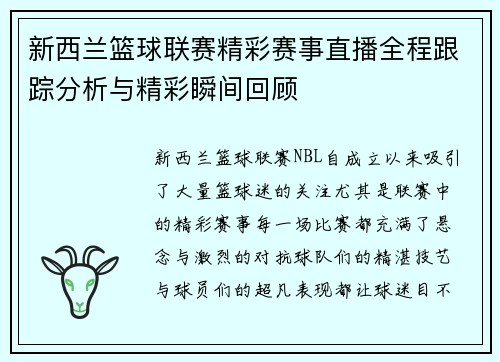 新西兰篮球联赛精彩赛事直播全程跟踪分析与精彩瞬间回顾
